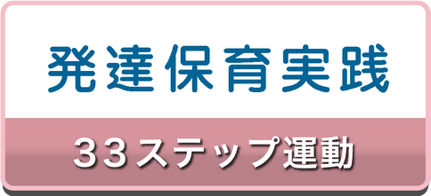 33ステップ運動