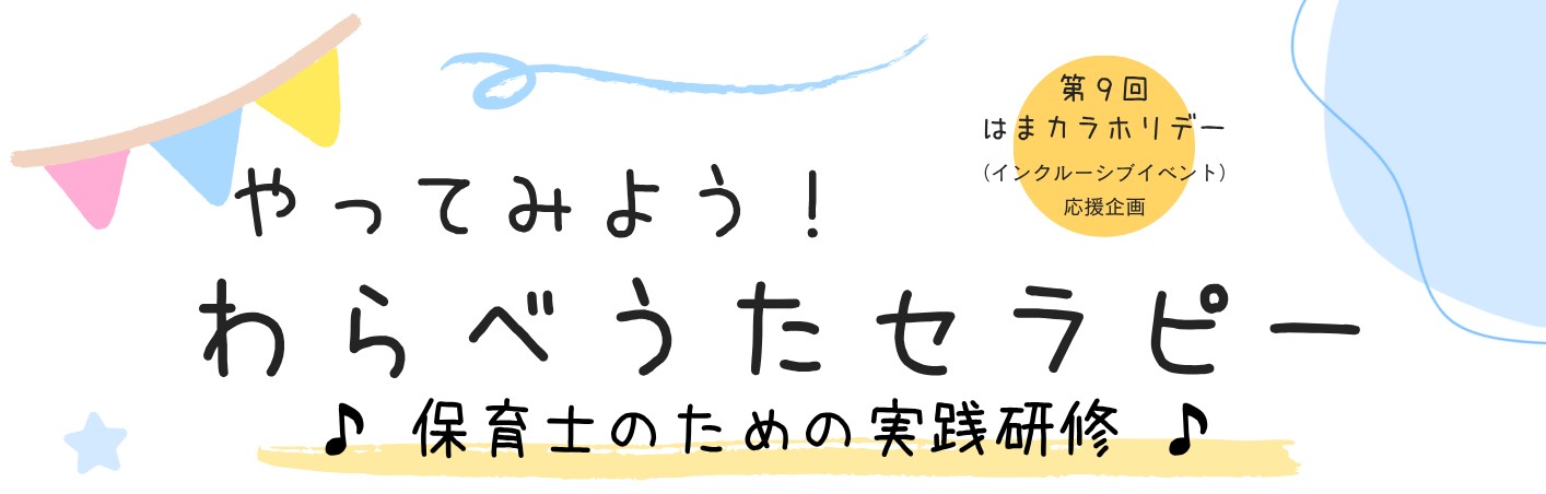 わらべうたセミナー